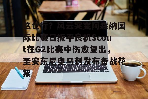 凯尔特人波尔津吉斯伤愈复出时间 凯尔特人波尔津吉斯伤愈复出时间