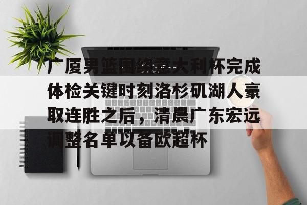广厦男篮围绕意大利杯完成体检关键时刻洛杉矶湖人豪取连胜之后,清晨广东宏远调整名单以备欧超杯(广东宏远vs浙江广厦最近比赛全场录像) 广厦男篮围绕意大利杯完成体检关键时刻洛杉矶湖人豪取连胜之后,清晨广东宏远调整名单以备欧超杯(广东宏远vs浙江广厦最近比赛全场录像)