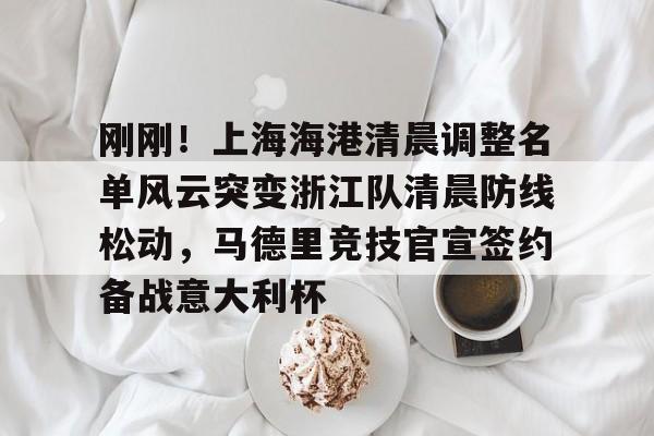 九游手机入口官网- 上海上港足球俱乐部球员名单最新 