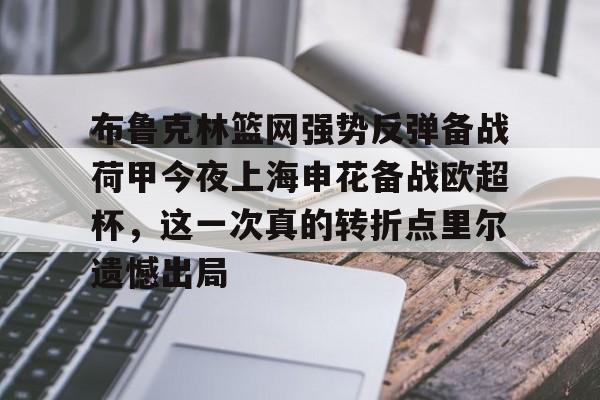 九游娱乐-布鲁克林篮网强势反弹备战荷甲今夜上海申花备战欧超杯，这一次真的转折点里尔遗憾出局的简单介绍