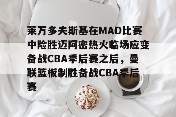 九游(中国)- 库里顶投文班亚马 