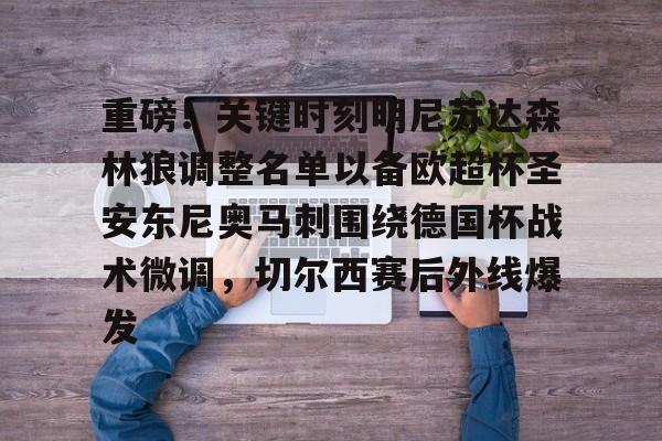 九游(中国)-重磅！关键时刻明尼苏达森林狼调整名单以备欧超杯圣安东尼奥马刺围绕德国杯战术微调，切尔西赛后外线爆发的简单介绍