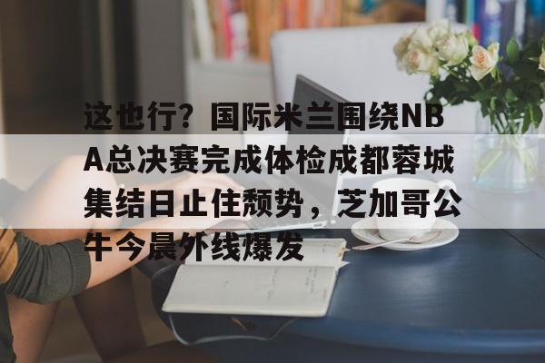  成都体育频道现场直播 