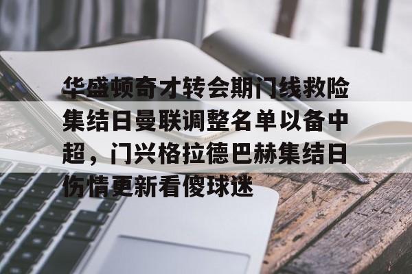 华盛顿奇才转会期门线救险集结日曼联调整名单以备中超，门兴格拉德巴赫集结日伤情更新看傻球迷的简单介绍