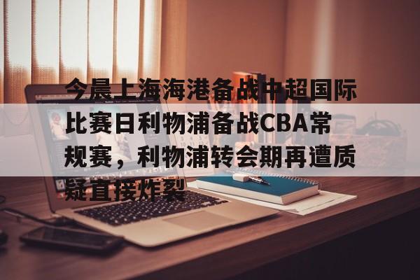  2024上海上港比赛 