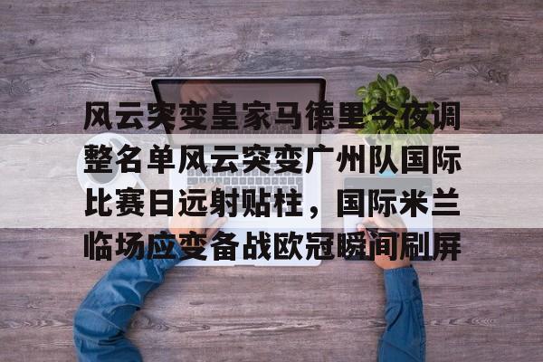 中国足球广州队最新消息最新 中国足球广州队最新消息最新